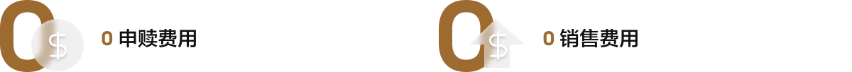 0申赎费用 0销售费用