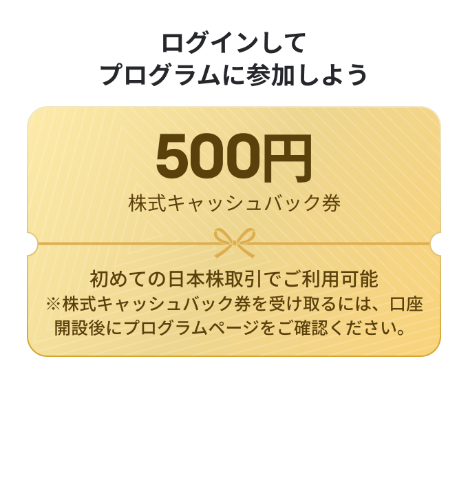 日本株取引デビュー応援プログラム