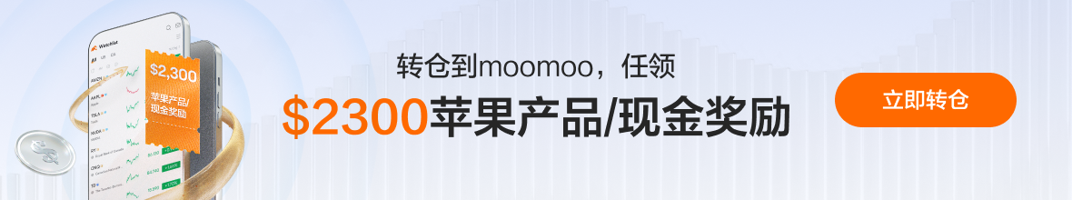 moomoo 转仓奖励