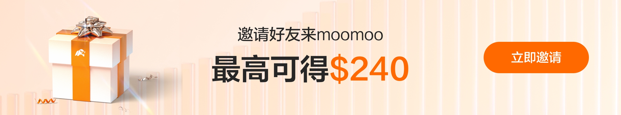 moomoo 邀请好友奖励