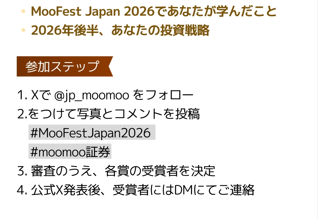 moomoo証券 MooFest Japan 2026 オンライン視聴者限定特典