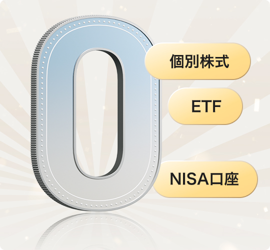 国内 株式 手数料