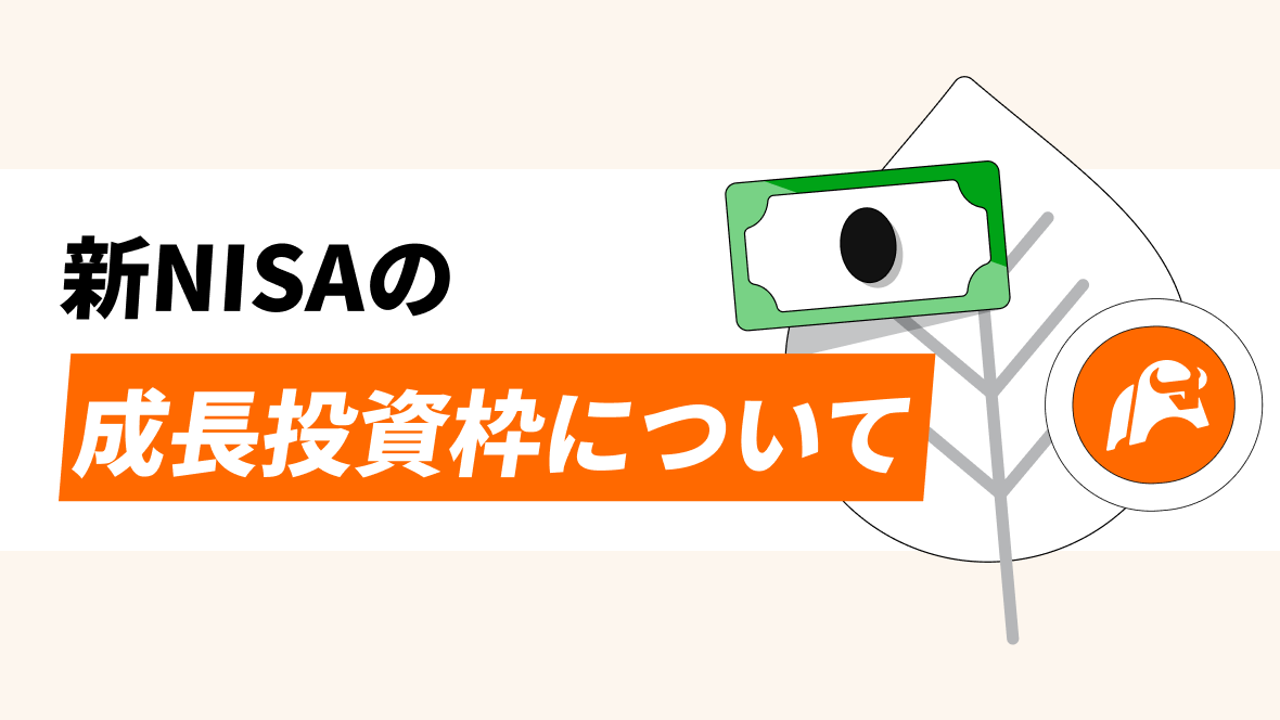 新NISAの成長投資枠とつみたて投資枠について。また、NISAと一般、特定口座の違い