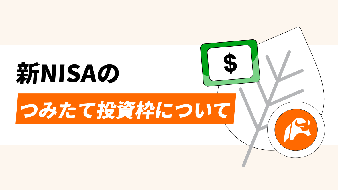 新NISAの成長投資枠とつみたて投資枠について。また、NISAと一般、特定口座の違い