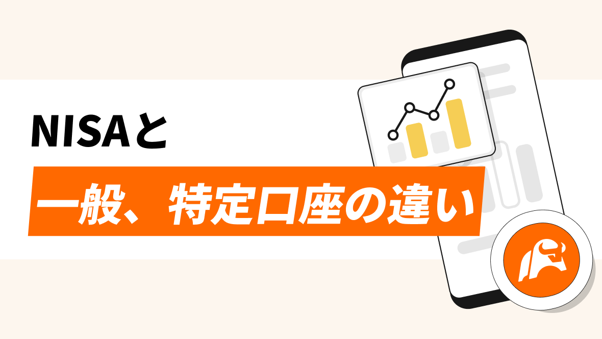 新NISAの成長投資枠とつみたて投資枠について。また、NISAと一般、特定口座の違い