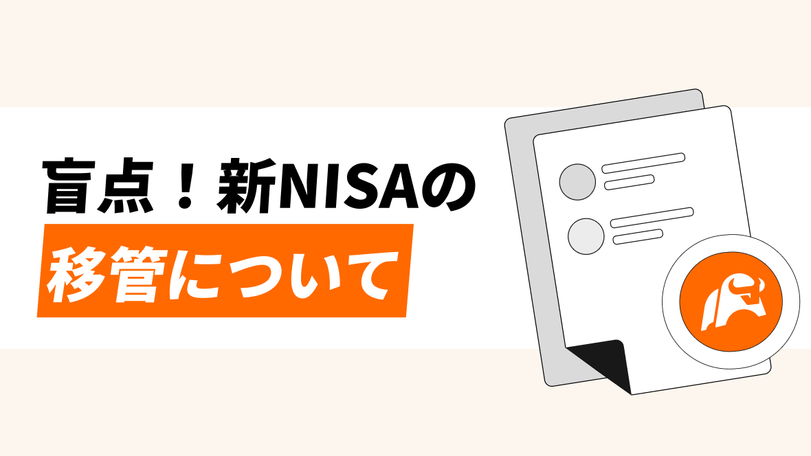 新NISAの成長投資枠とつみたて投資枠について。また、NISAと一般、特定口座の違い