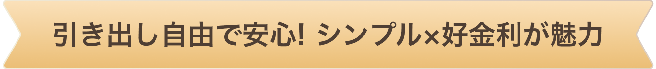 引き出し自由で安心! シンプル×好金利が魅力