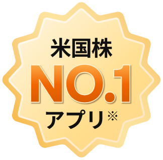 米国株NO.1アプリ