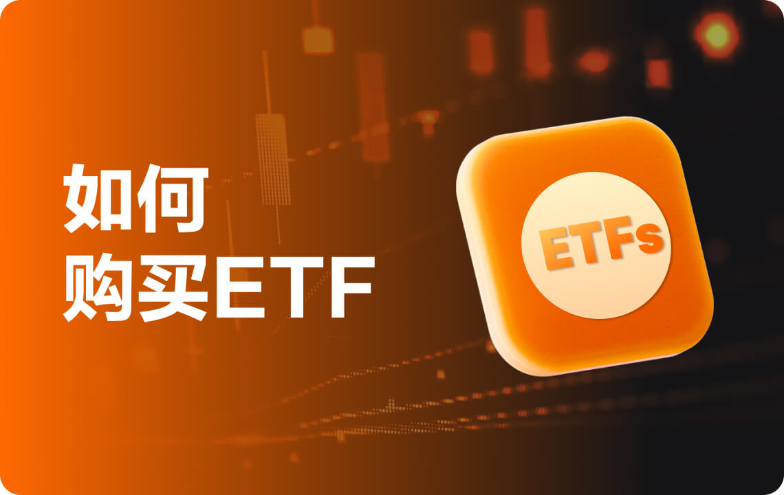 什么是ETF：如何在澳洲购买ETF