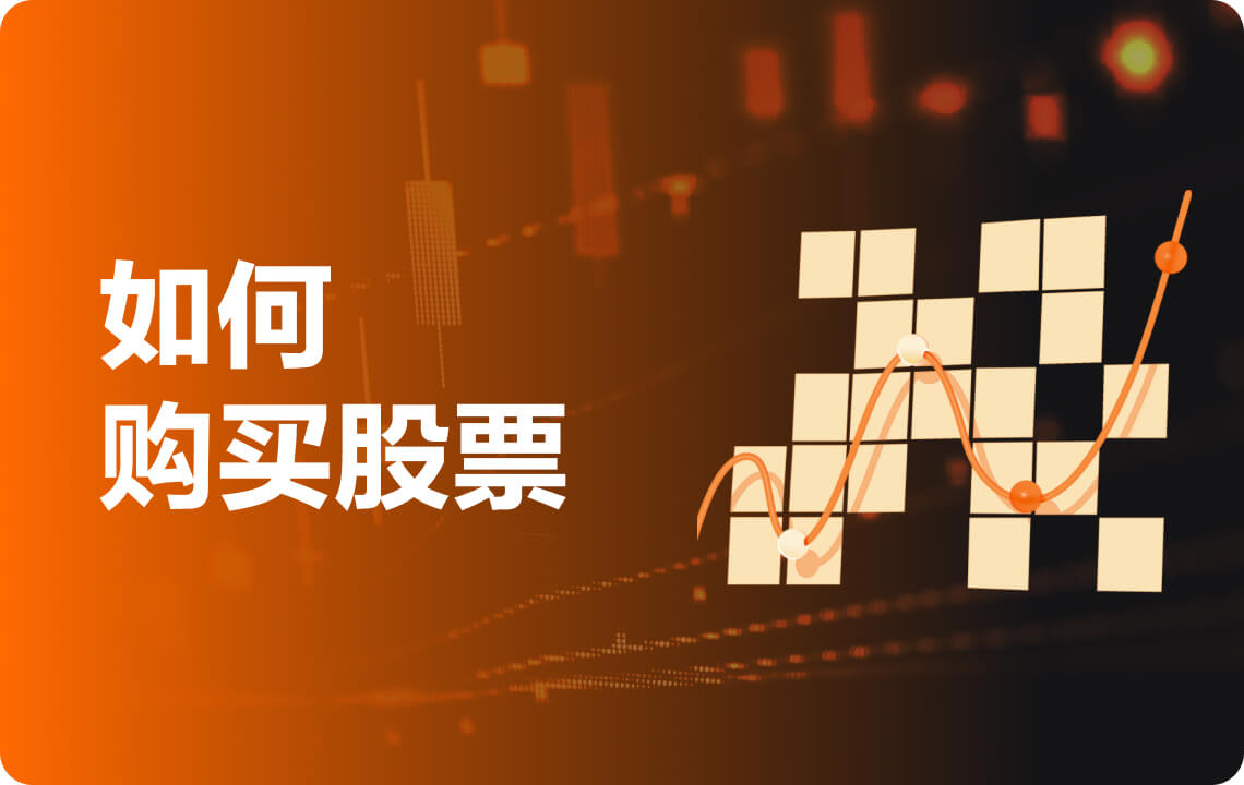 如何在澳大利亚购买股票