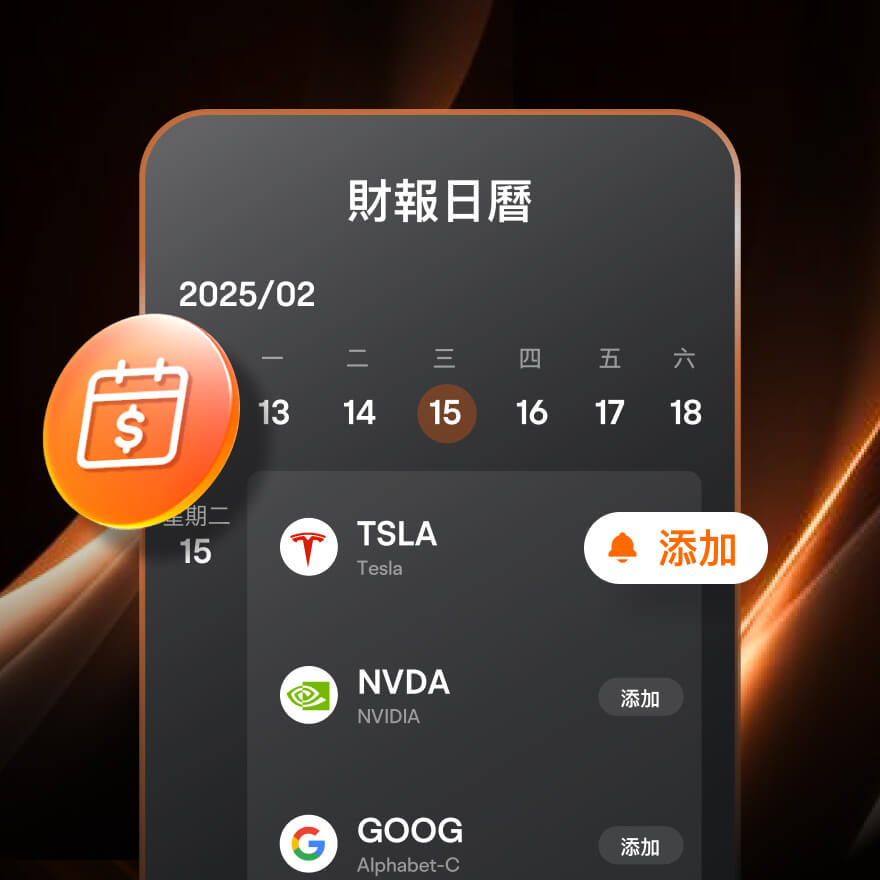 moomoo為股票和期權交易提供財報日曆