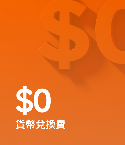 0貨幣兌換費