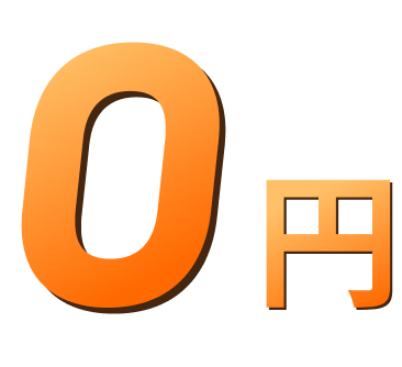追加手数料0