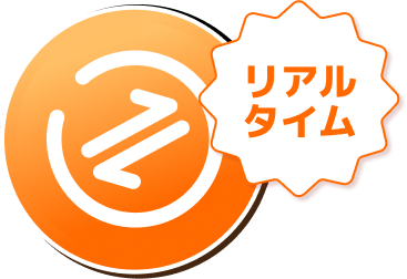 リアルタイム価格