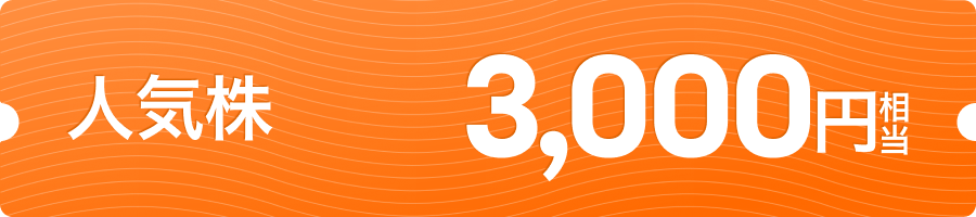 moomoo証券ストア表参道キャンペーン｜人気株3,000円