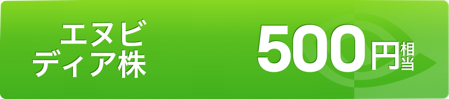 moomoo証券ストア表参道キャンペーン｜エヌビディア株500円