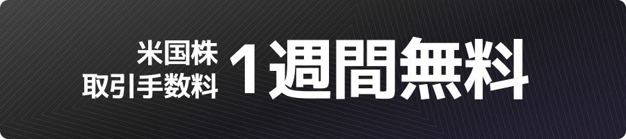 moomoo証券ストア表参道キャンペーン｜米国株取引手数料1週間無料