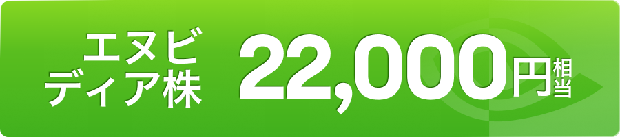 moomoo証券ストア表参道キャンペーン｜エヌビディア株22000円