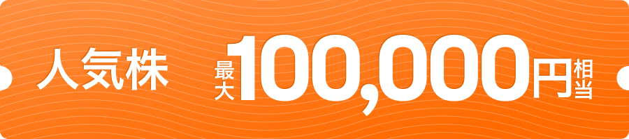 moomoo証券ストア表参道キャンペーン｜人気株最大100000円