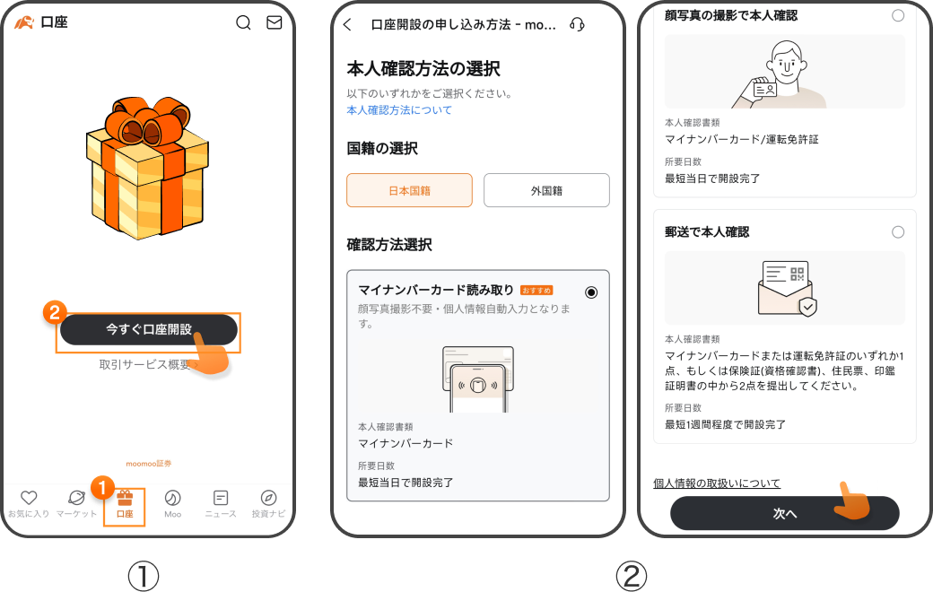 証券口座開設の流れ｜本人確認方法の選択
