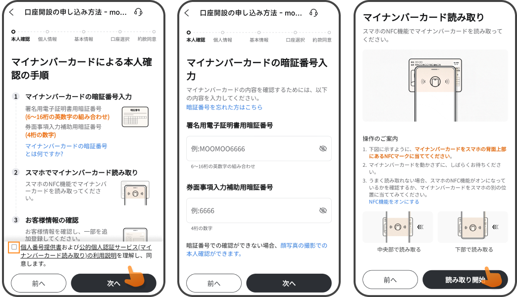 証券口座開設の流れ｜マイナンバーカード読み取り
