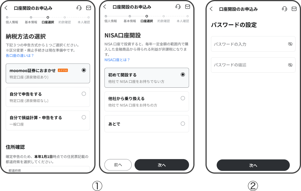 証券口座開設の流れ｜口座選択とパスワード設定