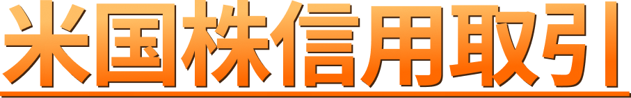 米国株信用取引
