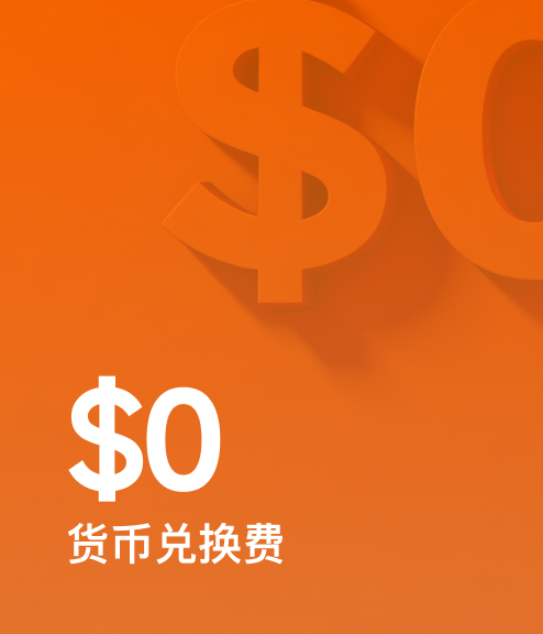 0货币兑换费