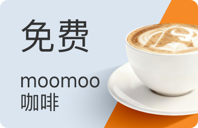 参观Moomoo实体店，享用免费咖啡