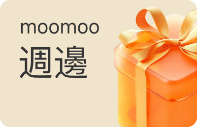 參觀Moomoo實體店，領取Moomoo週邊