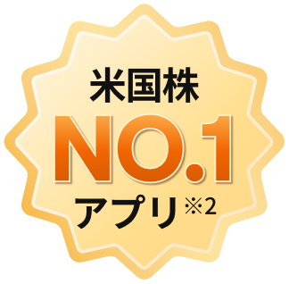 米国株NO.1アプリ
