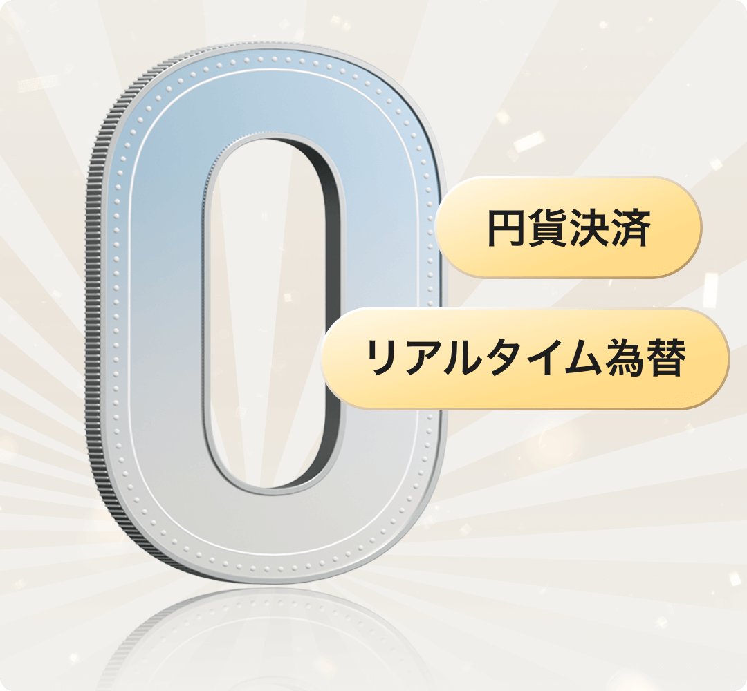 0円　円貨決済　リアルタイム為替