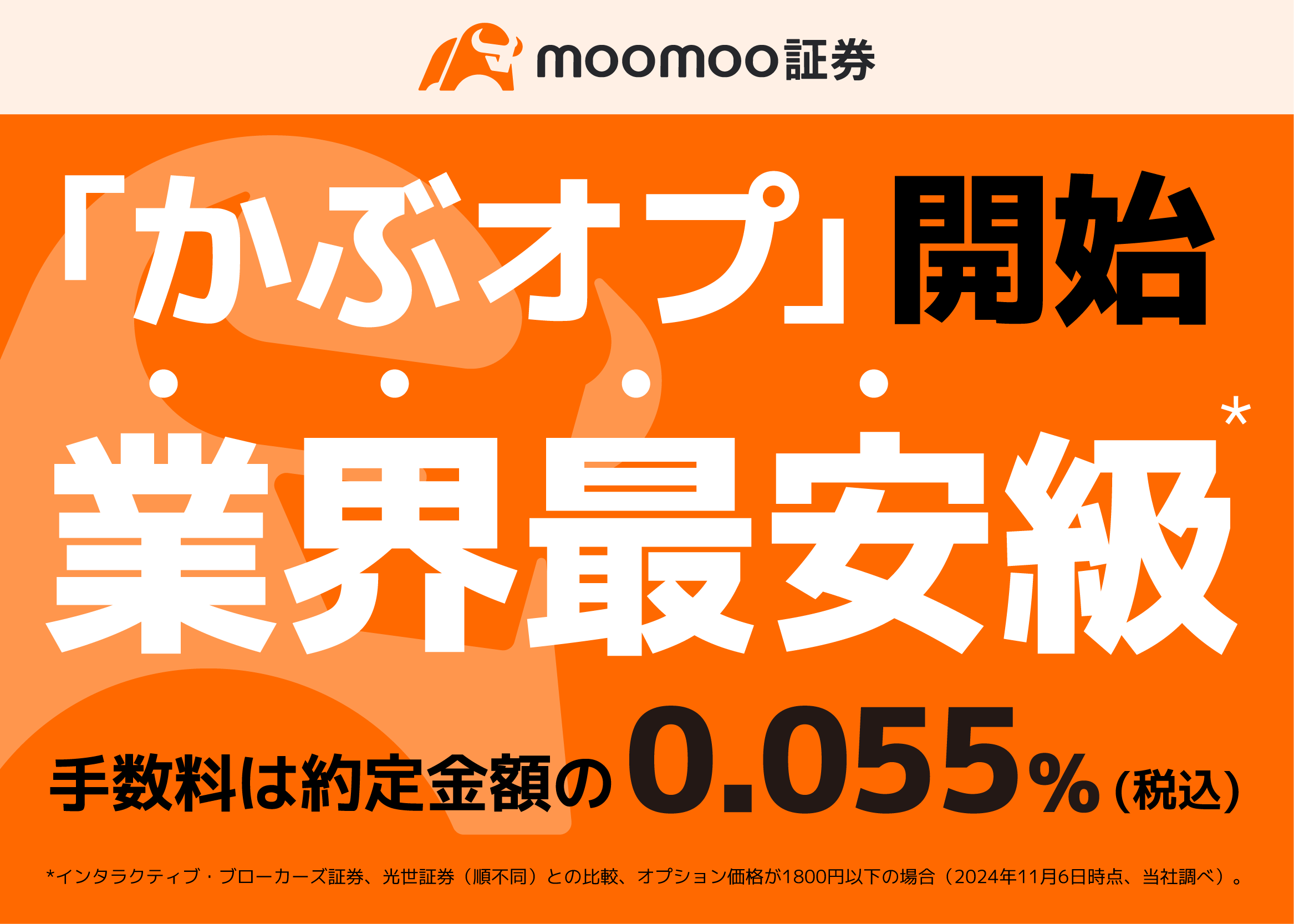 moomoo証券の「かぶオプ」