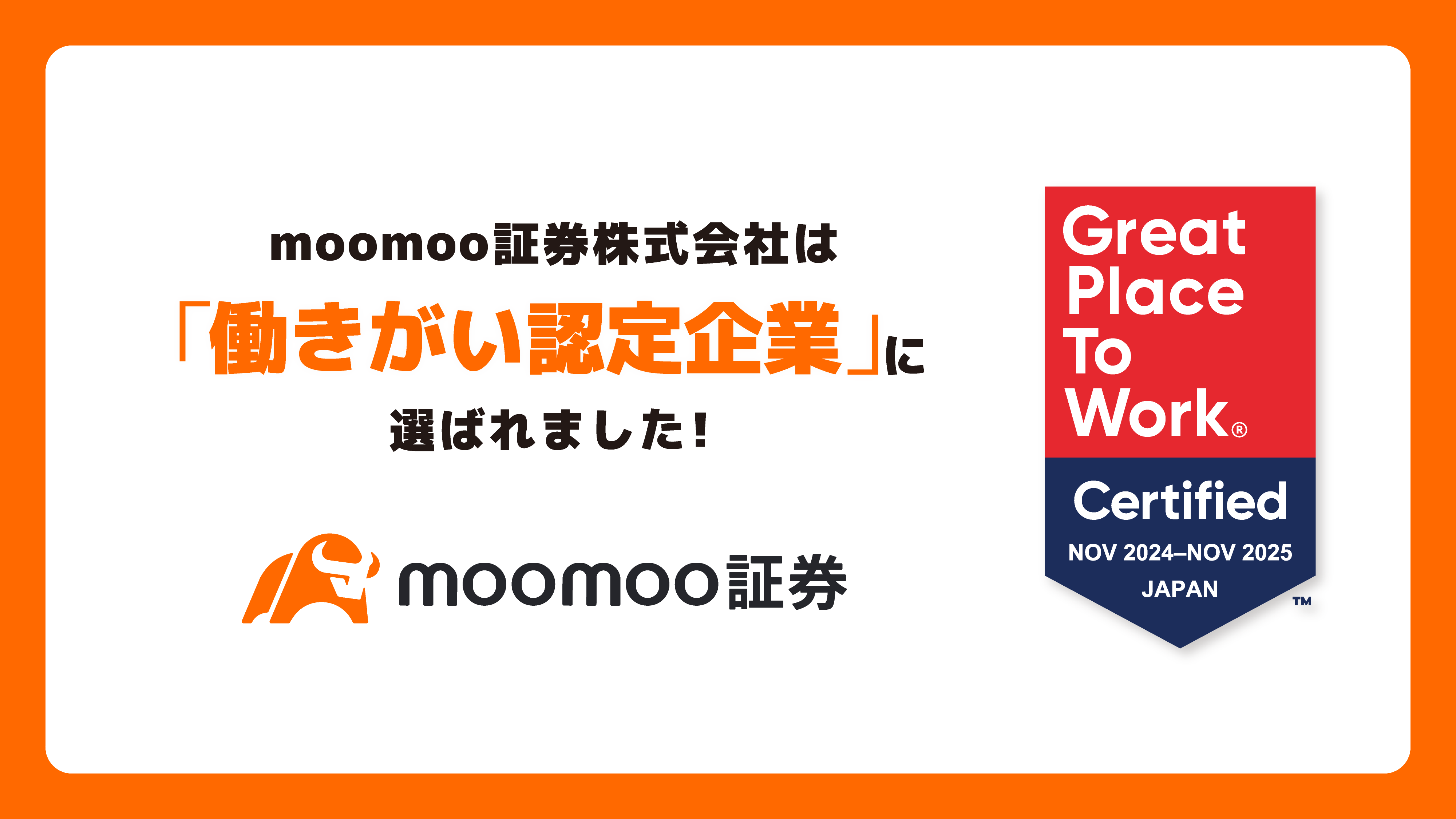 moomoo証券が「働きがい認定企業」に選出